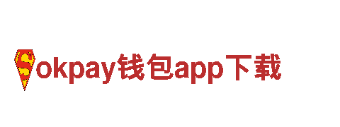 okpay钱包app下载创新，塑造金融未来。商业集团公司